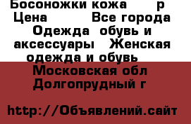 Босоножки кожа 35-36р › Цена ­ 500 - Все города Одежда, обувь и аксессуары » Женская одежда и обувь   . Московская обл.,Долгопрудный г.